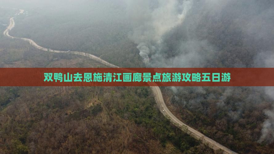 双鸭山去恩施清江画廊五日游