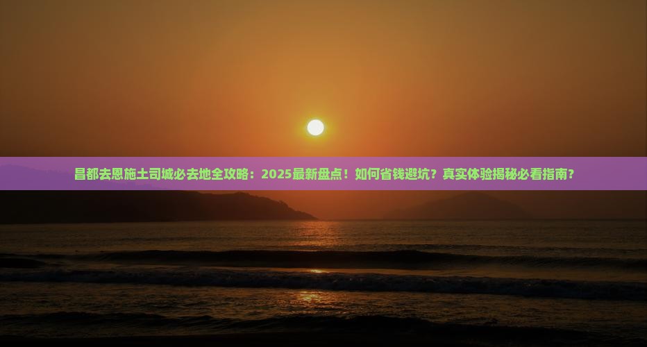 昌都去恩施土司城必去地