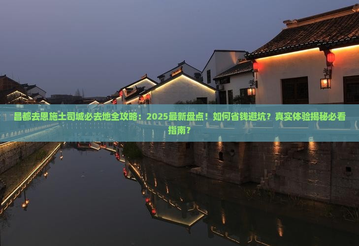 昌都去恩施土司城必去地