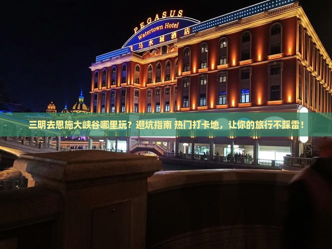 三明去恩施大峡谷哪里玩