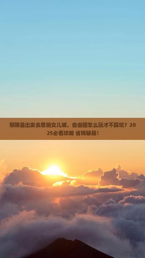 鄢陵县到恩施土家女儿城自由团