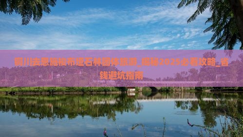 铜川去恩施梭布垭石林团体旅游