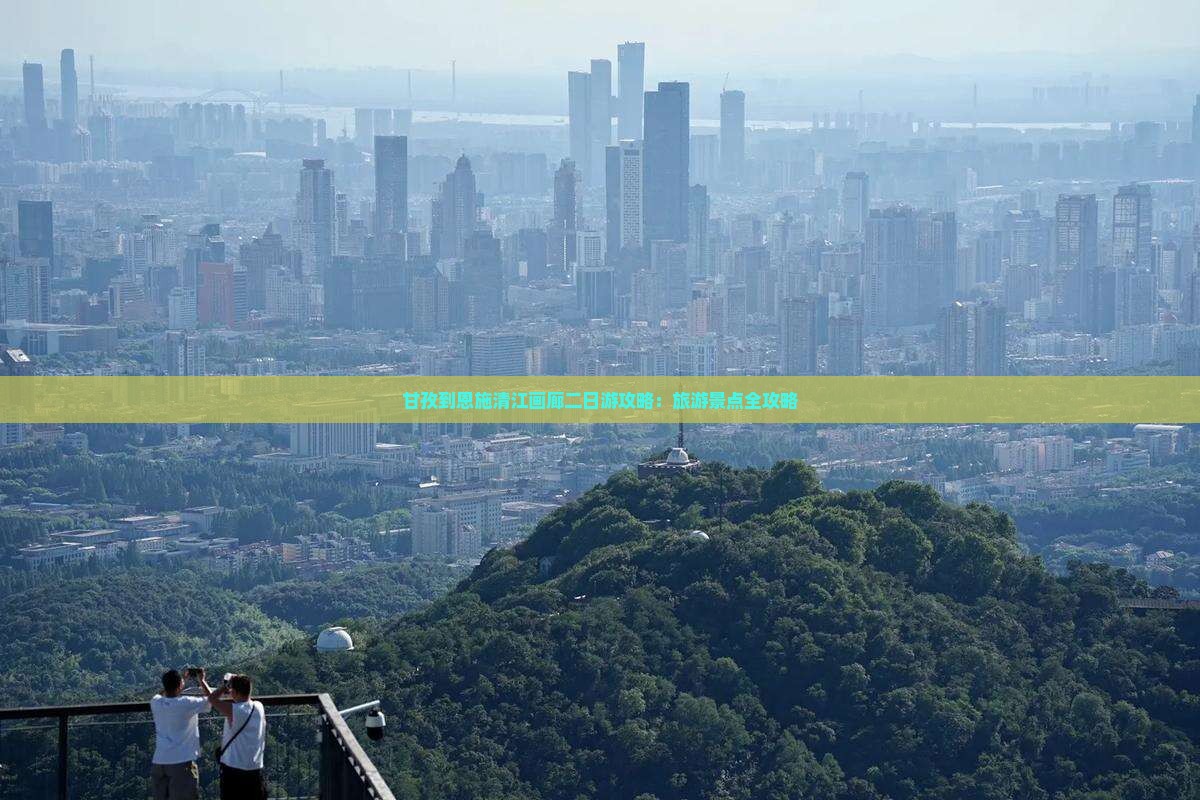 甘孜到恩施清江画廊二日游