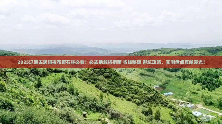 辽源去恩施梭布垭石林必去地 辽源去恩施梭布垭石林必去地