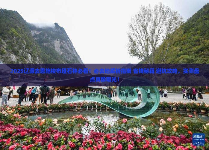 辽源去恩施梭布垭石林必去地 辽源去恩施梭布垭石林必去地