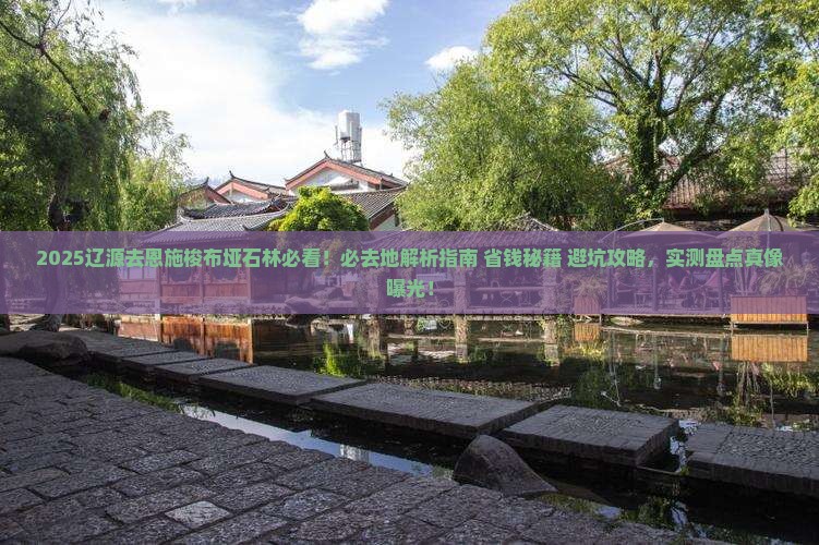 辽源去恩施梭布垭石林必去地 辽源去恩施梭布垭石林必去地