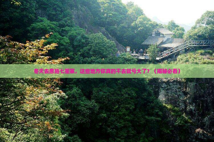 冬天到恩施七星寨必去地