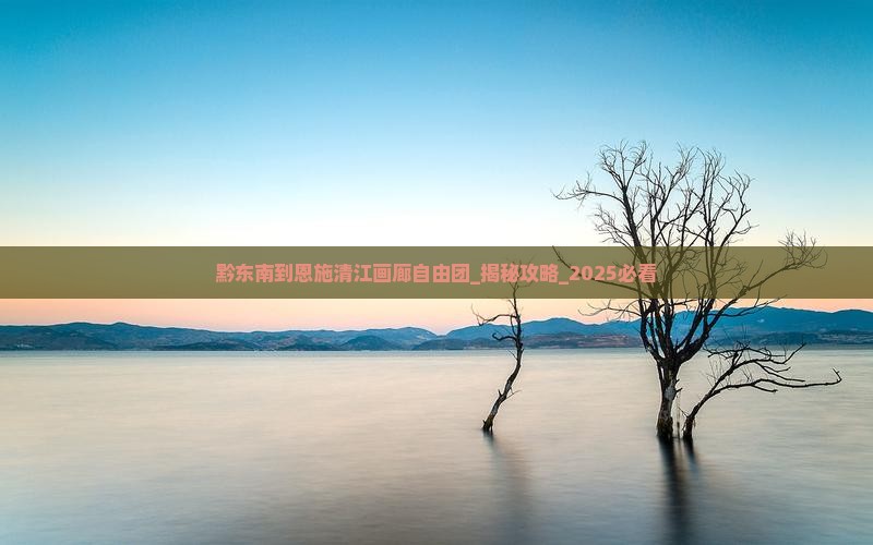 黔东南到恩施清江画廊自由团