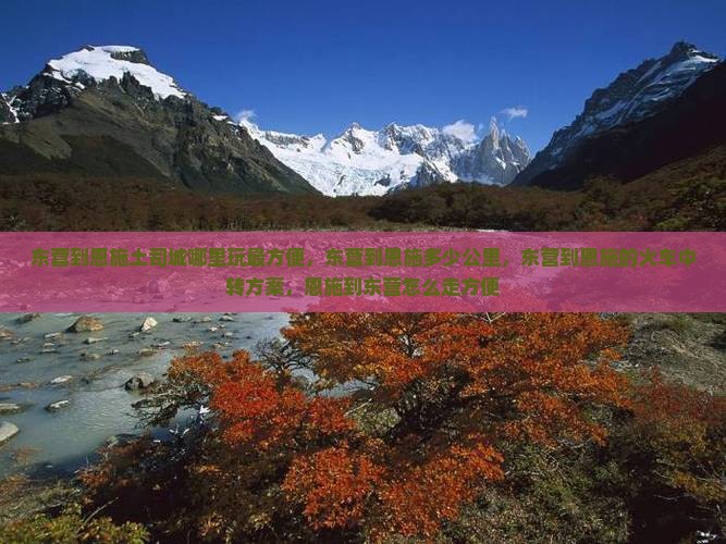 东营到恩施土司城哪里玩
