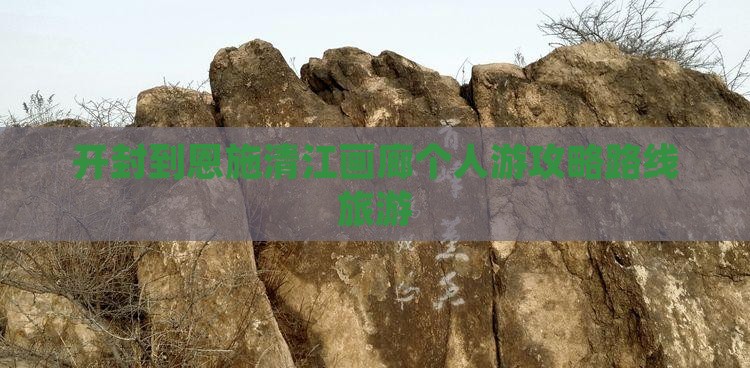 开封到恩施清江画廊个人游