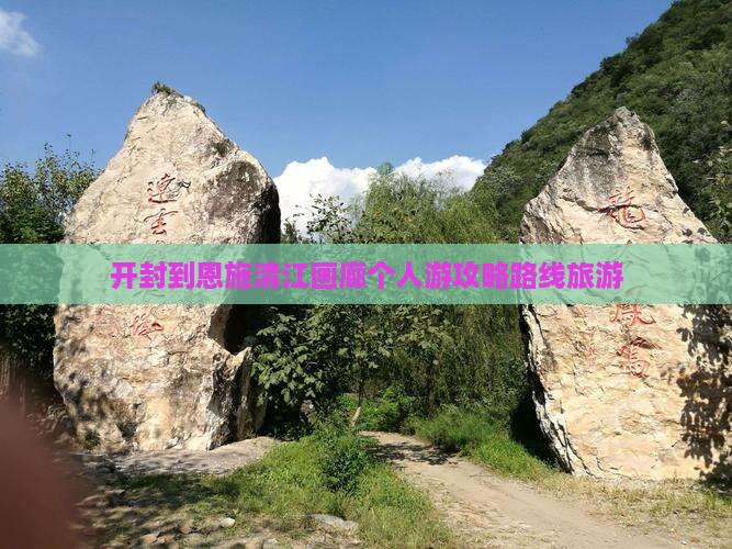 开封到恩施清江画廊个人游