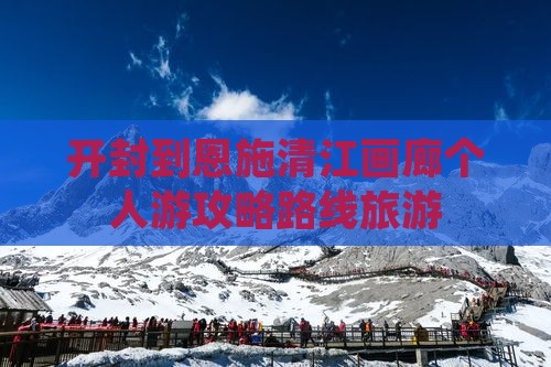 开封到恩施清江画廊个人游