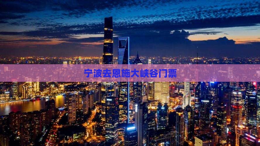 宁波去恩施大峡谷门票