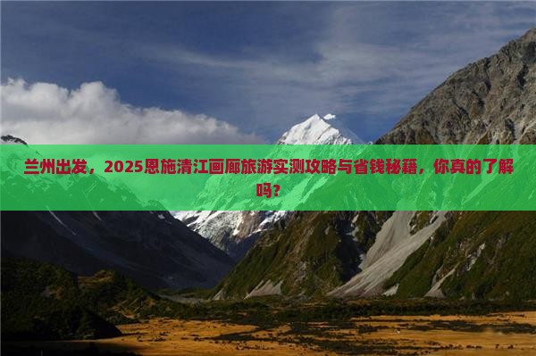 兰州到恩施清江画廊旅游