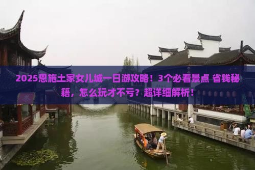春天到恩施土家女儿城一日