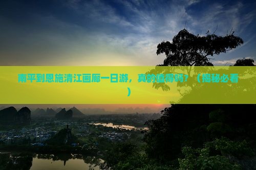 南平到恩施清江画廊一日