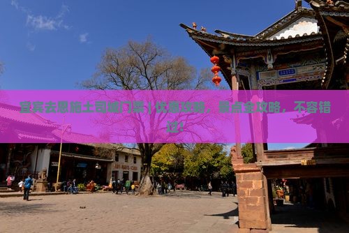 宜宾去恩施土司城门票