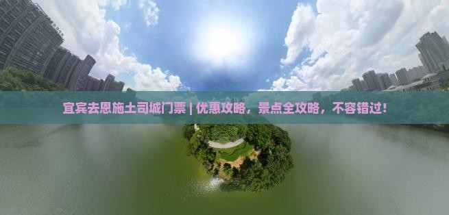 宜宾去恩施土司城门票