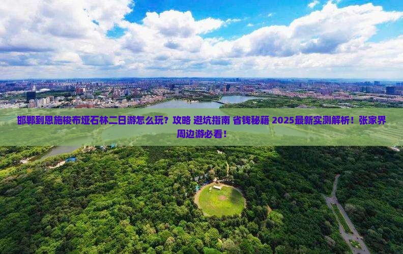 邯郸到恩施梭布垭石林二日游