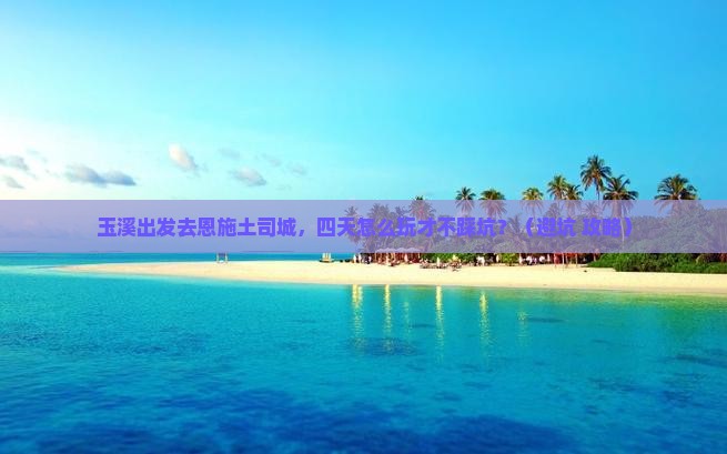 玉溪到恩施土司城四日游