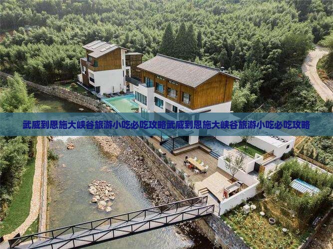 武威到恩施大峡谷旅游小吃