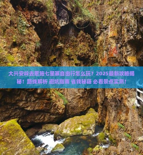 大兴安岭去恩施七星寨自由行
