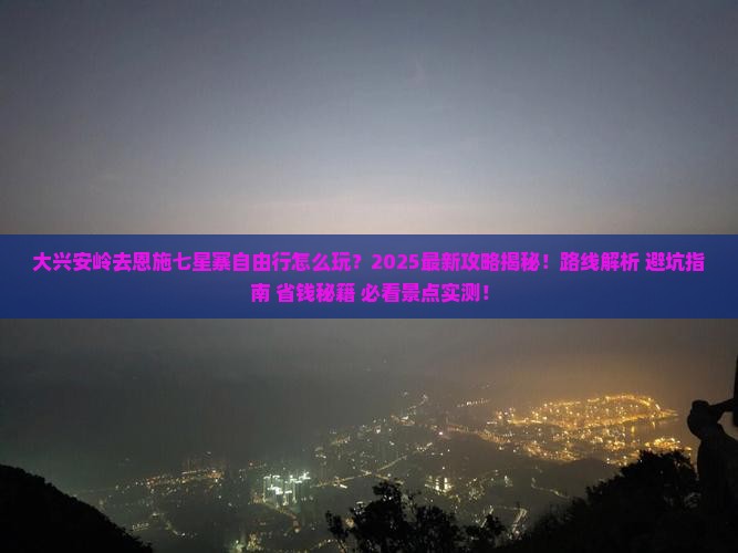 大兴安岭去恩施七星寨自由行