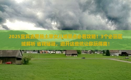 宜宾去恩施土家女儿城景点