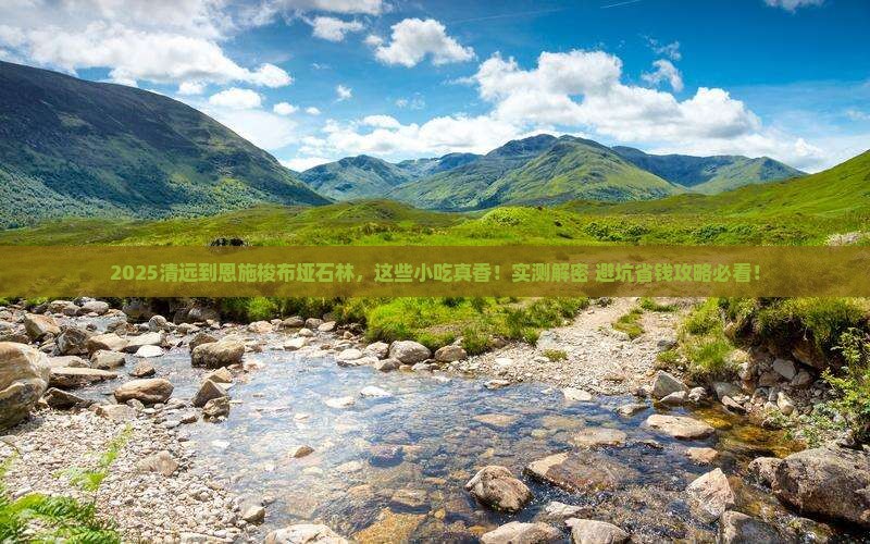 清远到恩施梭布垭石林旅游小吃