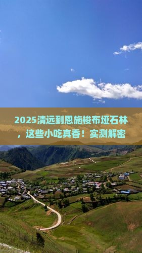 清远到恩施梭布垭石林旅游小吃