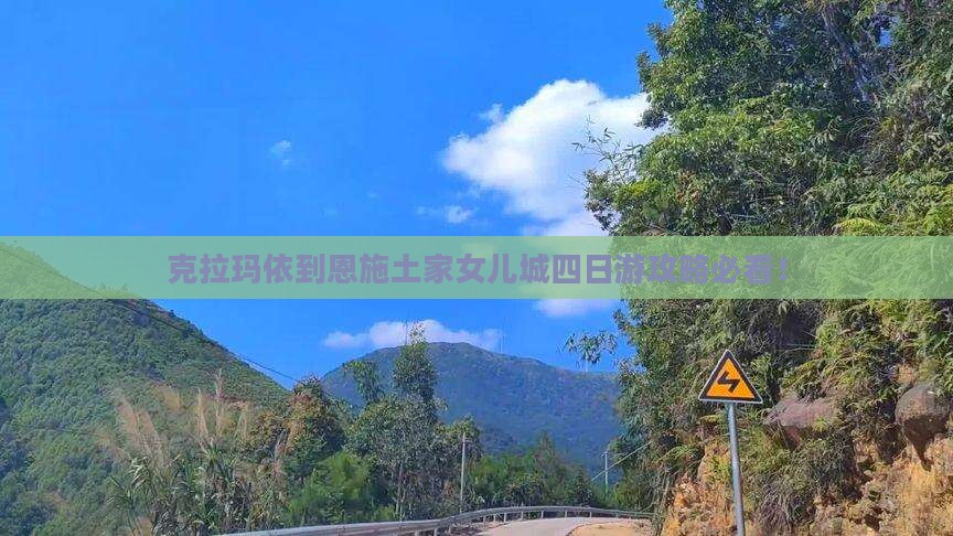 克拉玛依到恩施土家女儿城四日游