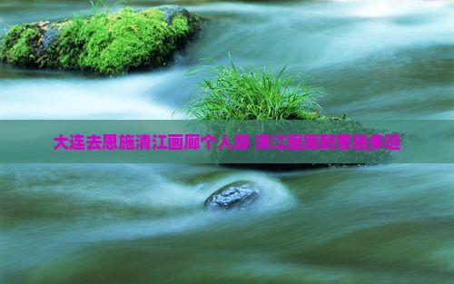 大连去恩施清江画廊个人游