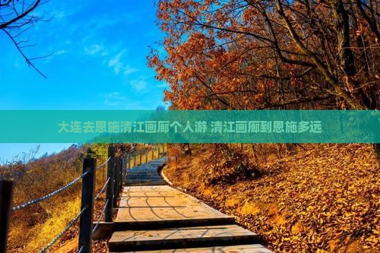 大连去恩施清江画廊个人游