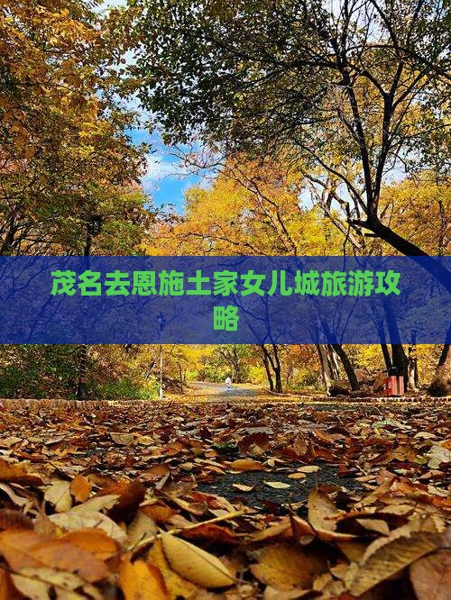 茂名去恩施土家女儿城旅游