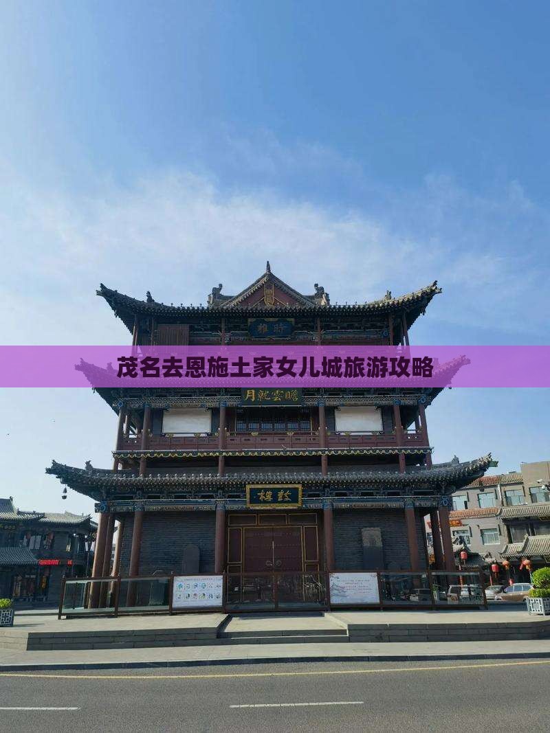 茂名去恩施土家女儿城旅游