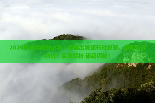 楚雄去恩施大峡谷旅行社