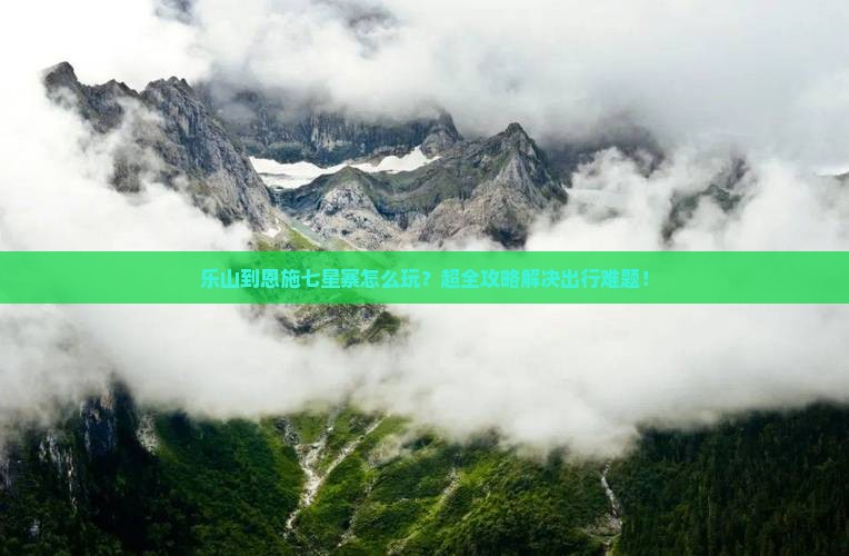 乐山到恩施七星寨大型旅游团