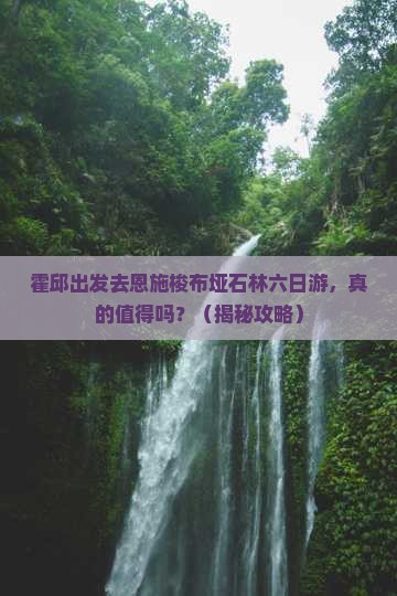 霍邱去恩施梭布垭石林六日游