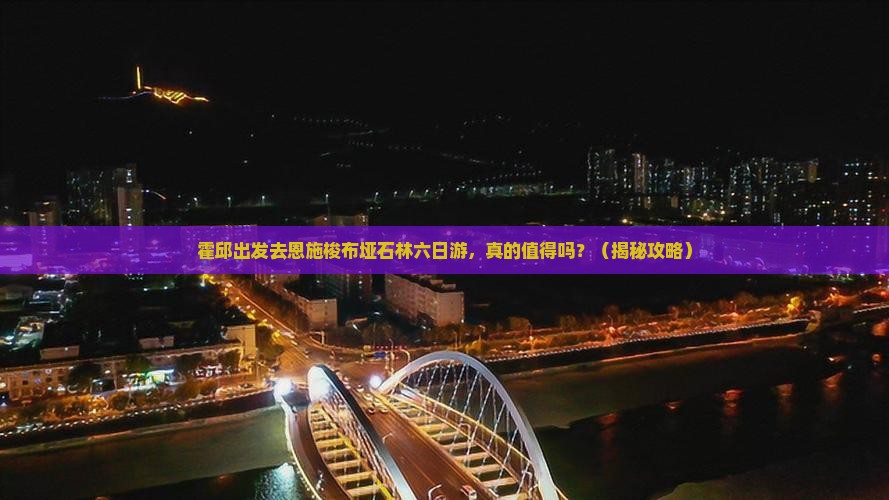 霍邱去恩施梭布垭石林六日游