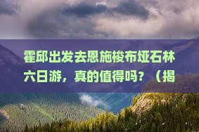 霍邱去恩施梭布垭石林六日游
