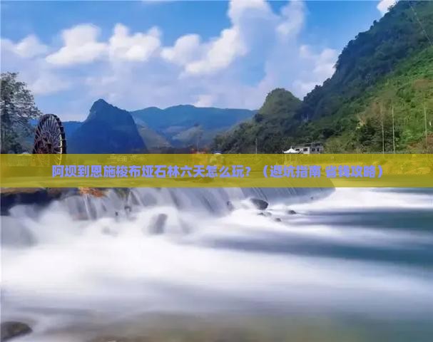 阿坝到恩施梭布垭石林六日游