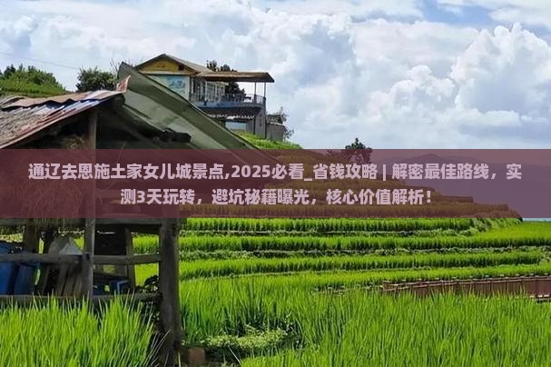 通辽去恩施土家女儿城景点
