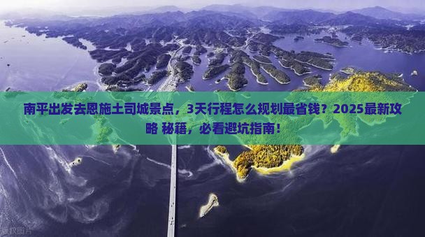 南平去恩施土司城景点