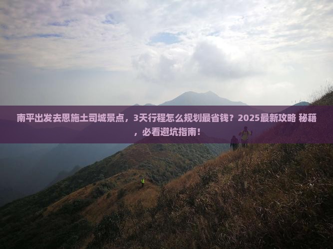 南平去恩施土司城景点