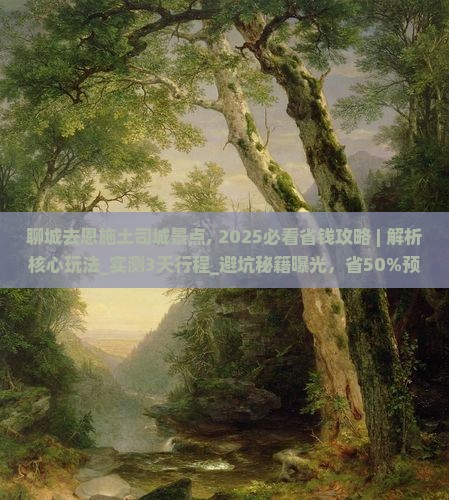 聊城去恩施土司城景点