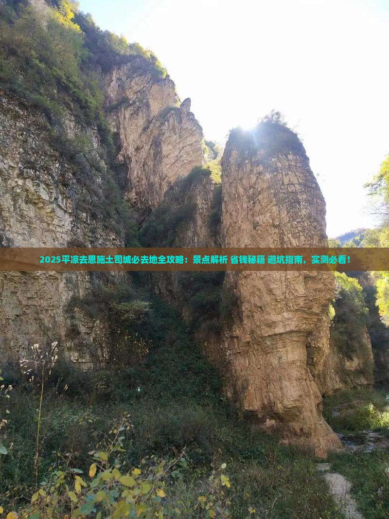 平凉去恩施土司城必去地