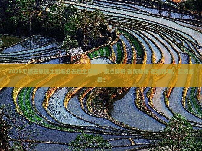 平凉去恩施土司城必去地