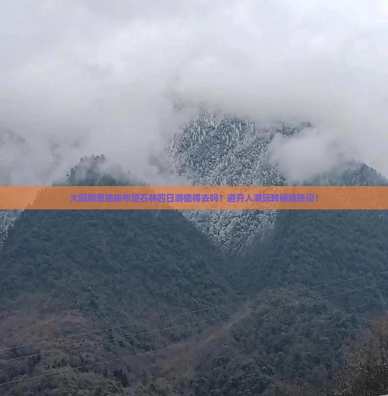 大同到恩施梭布垭石林四日游