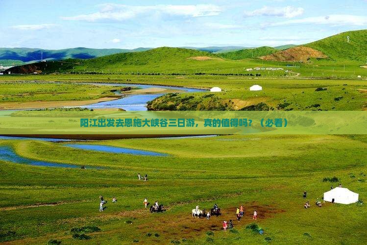 阳江去恩施大峡谷三日游