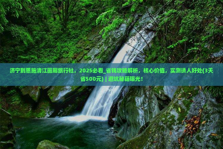 济宁到恩施清江画廊旅行社